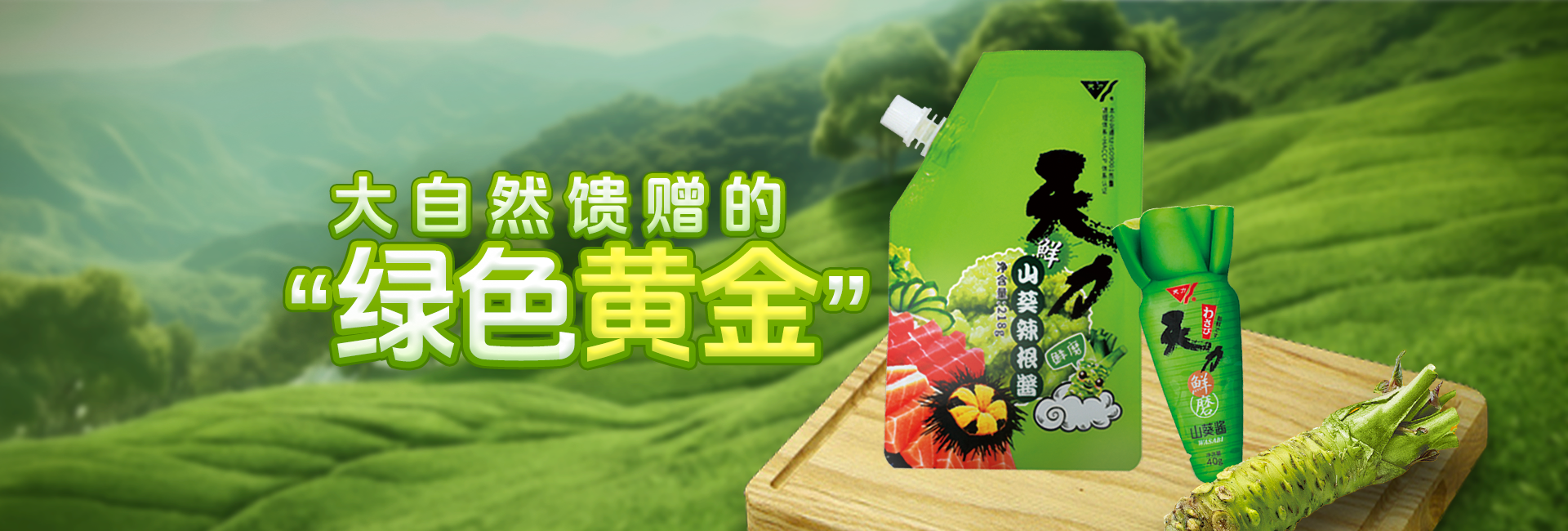 山葵